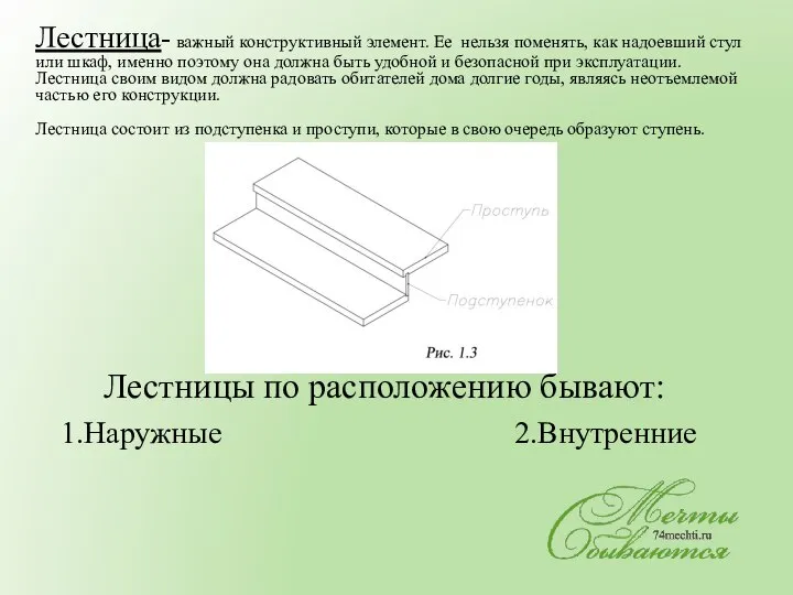 Лестницы по расположению бывают: 1.Наружные 2.Внутренние Лестница- важный конструктивный элемент. Ее