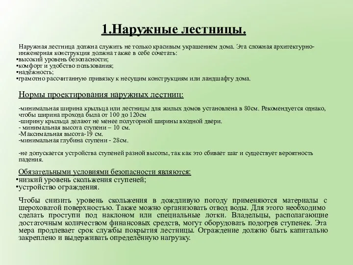 1.Наружные лестницы. Наружная лестница должна служить не только красивым украшением дома.