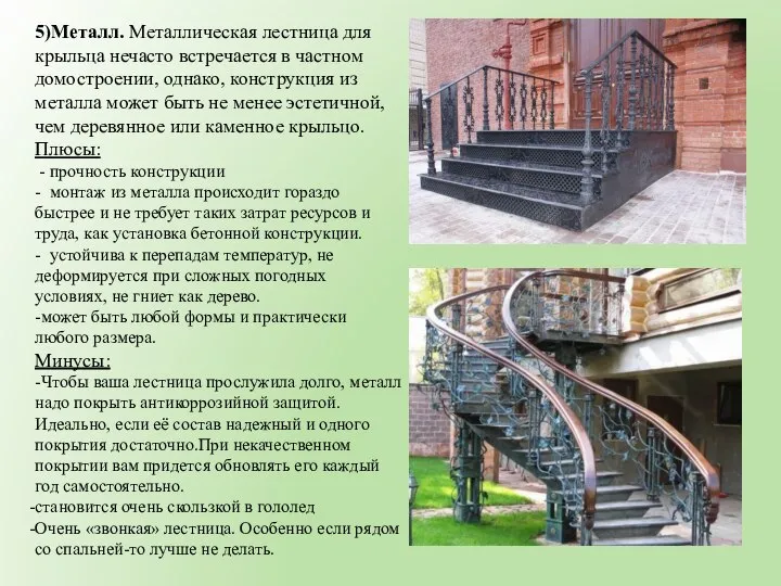 5)Металл. Металлическая лестница для крыльца нечасто встречается в частном домостроении, однако,