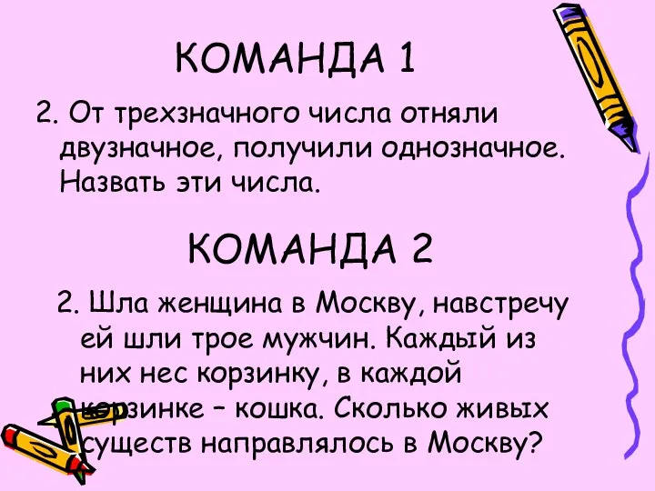 КОМАНДА 1 2. От трехзначного числа отняли двузначное, получили однозначное. Назвать