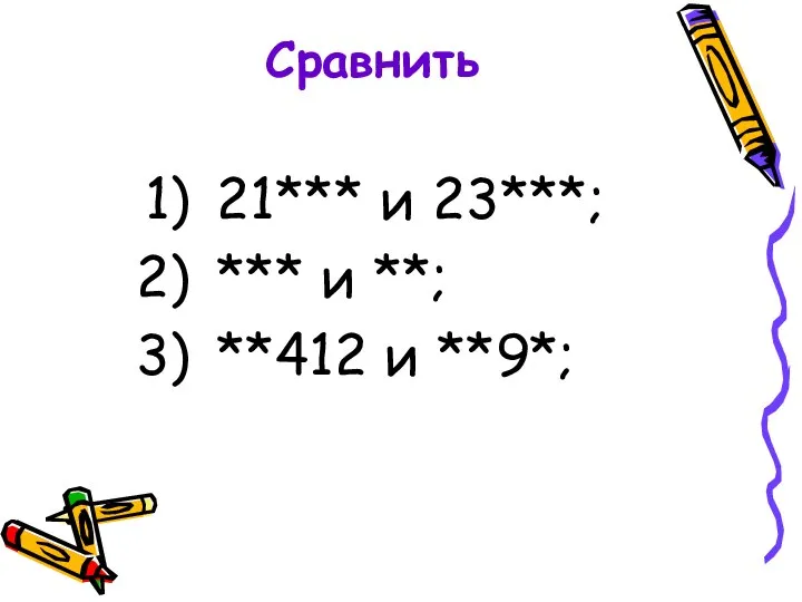 Сравнить 21*** и 23***; *** и **; **412 и **9*;