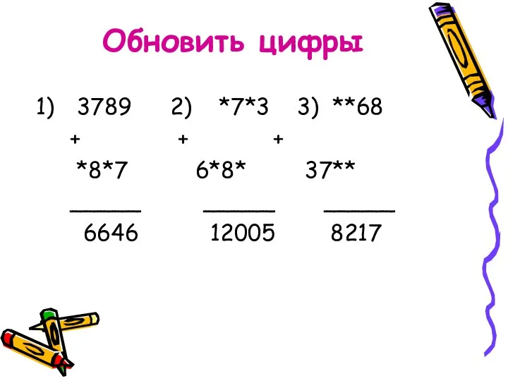 Обновить цифры 3789 2) *7*3 3) **68 + + + *8*7