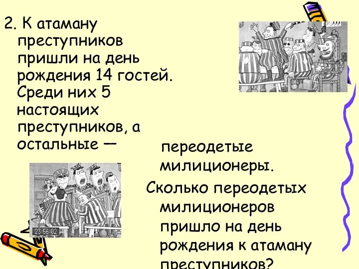 2. К атаману преступников пришли на день рождения 14 гостей. Среди