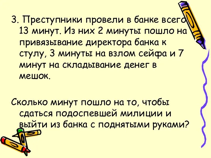 3. Преступники провели в банке всего 13 минут. Из них 2