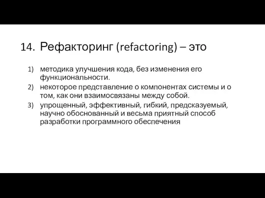 14. Рефакторинг (refactoring) – это методика улучшения кода, без изменения его