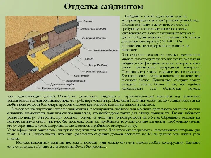 Сайдинг – это облицовочные панели, которым придается самый разнообразный вид. Панели