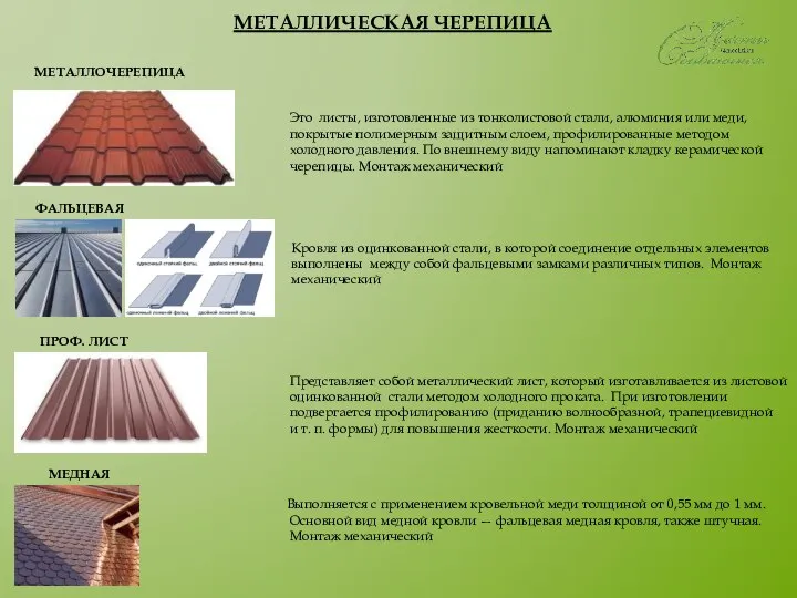 МЕТАЛЛИЧЕСКАЯ ЧЕРЕПИЦА МЕТАЛЛОЧЕРЕПИЦА ФАЛЬЦЕВАЯ ПРОФ. ЛИСТ МЕДНАЯ Это листы, изготовленные из