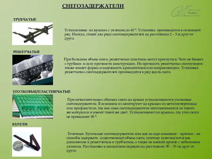 СНЕГОЗАДЕРЖАТЕЛИ ТРУБЧАТЫЕ Устанавливка на крышах с уклоном до 60 °. Установка