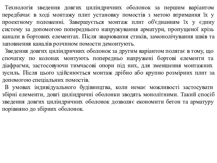 Технологія зведення довгих циліндричних оболонок за першим варіантом передбачає в ході