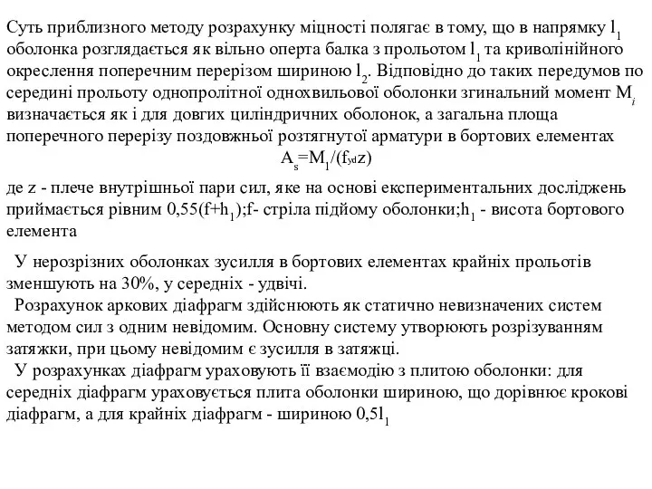 Суть приблизного методу розрахунку міцності полягає в тому, що в напрямку