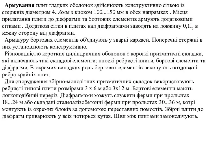 Армування плит гладких оболонок здійснюють конструктивно сіткою із стержнів діаметром 4...6мм