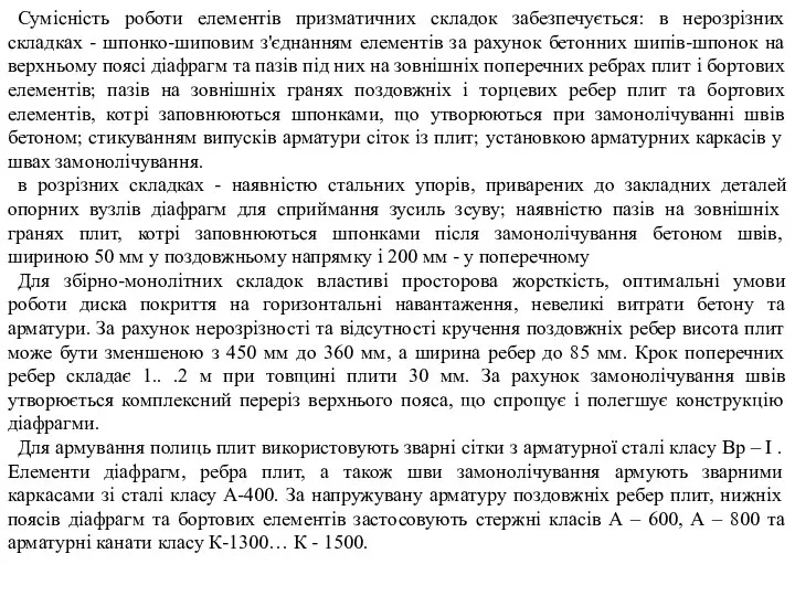 Сумісність роботи елементів призматичних складок забезпечується: в нерозрізних складках - шпонко-шиповим