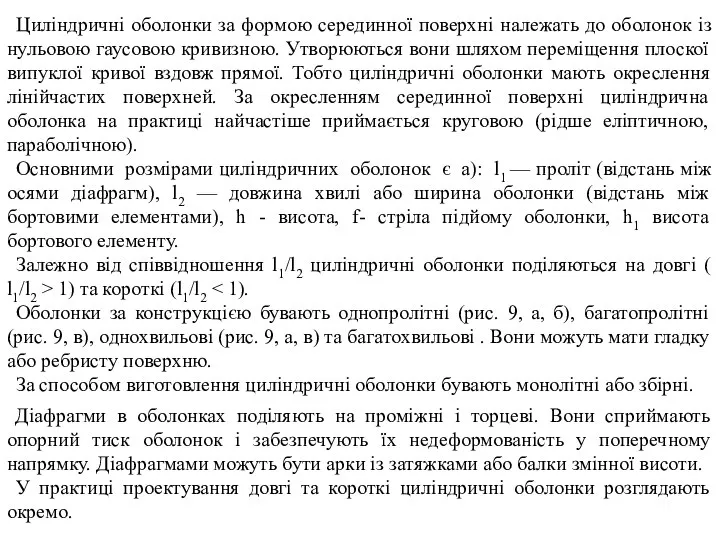 Циліндричні оболонки за формою серединної поверхні належать до оболонок із нульовою