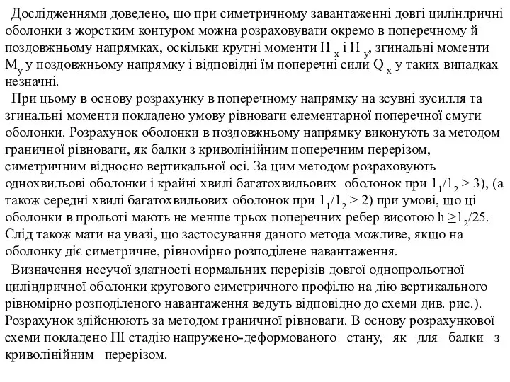 Дослідженнями доведено, що при симетричному завантаженні довгі циліндричні оболонки з жорстким