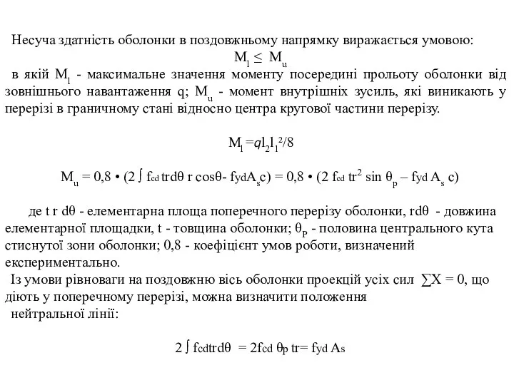 Несуча здатність оболонки в поздовжньому напрямку виражається умовою: Ml ≤ Mu