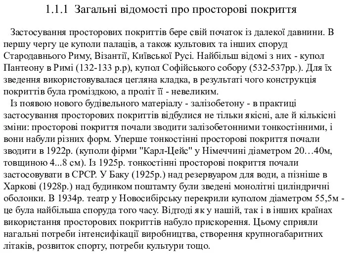 Застосування просторових покриттів бере свій початок із далекої давнини. В першу