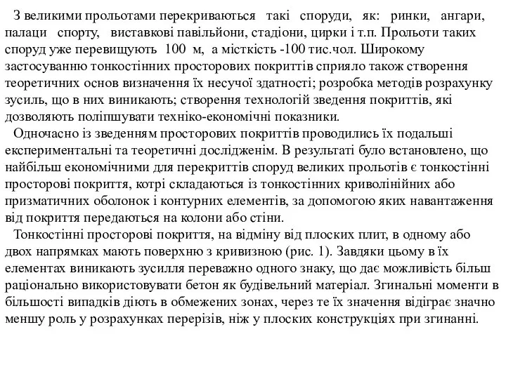 З великими прольотами перекриваються такі споруди, як: ринки, ангари, палаци спорту,