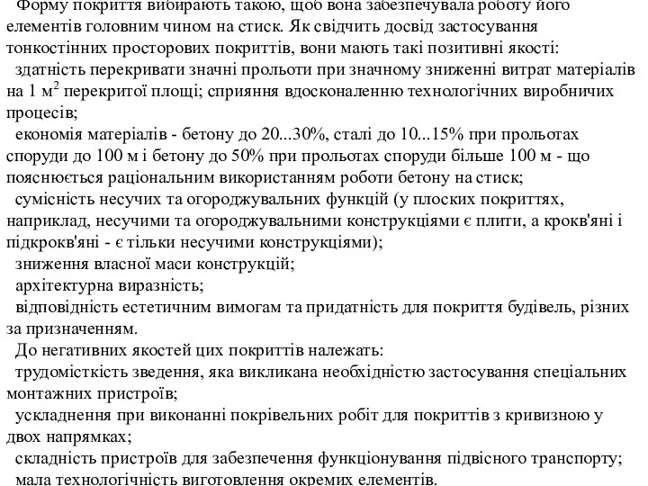 Форму покриття вибирають такою, щоб вона забезпечувала роботу його елементів головним