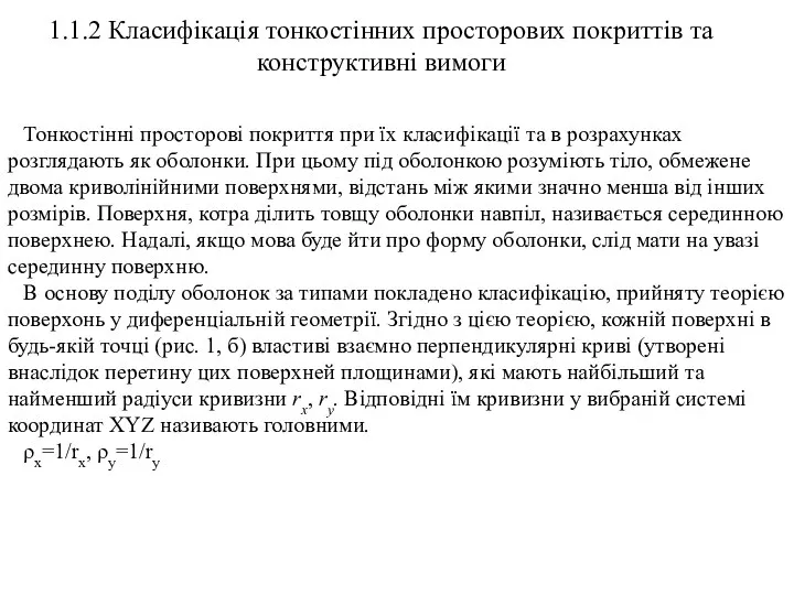 1.1.2 Класифікація тонкостінних просторових покриттів та конструктивні вимоги Тонкостінні просторові покриття