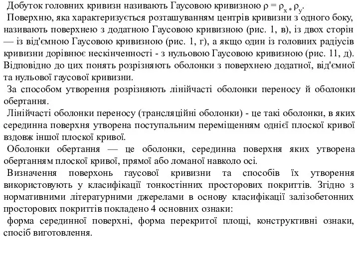 Добуток головних кривизн називають Гаусовою кривизною ρ = ρх * ρу.