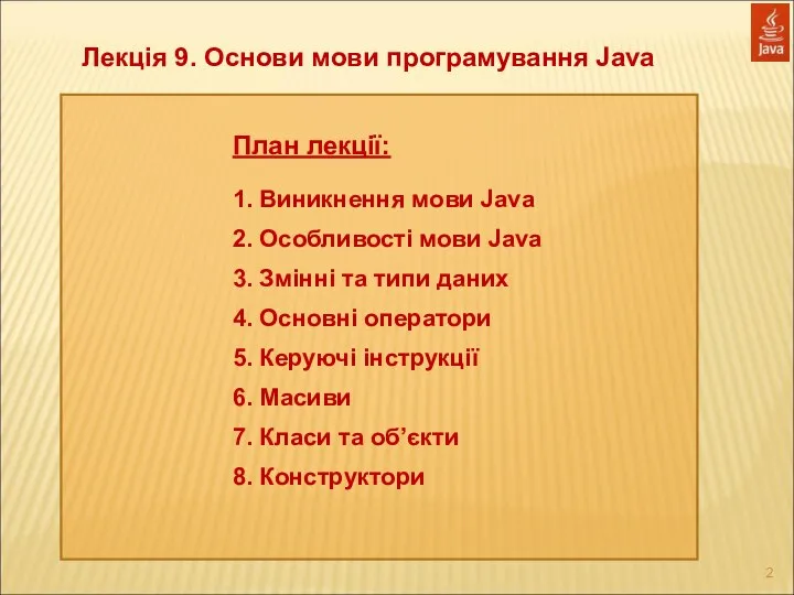 Лекція 9. Основи мови програмування Java План лекції: 1. Виникнення мови