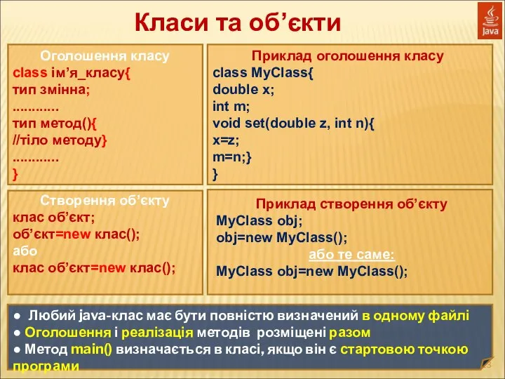 Класи та об’єкти Оголошення класу class ім’я_класу{ тип змінна; ............ тип