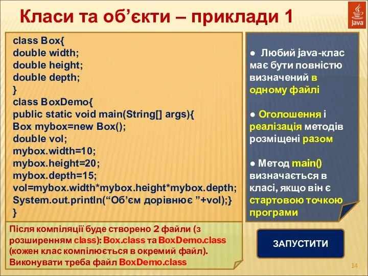 Класи та об’єкти – приклади 1 class Box{ double width; double