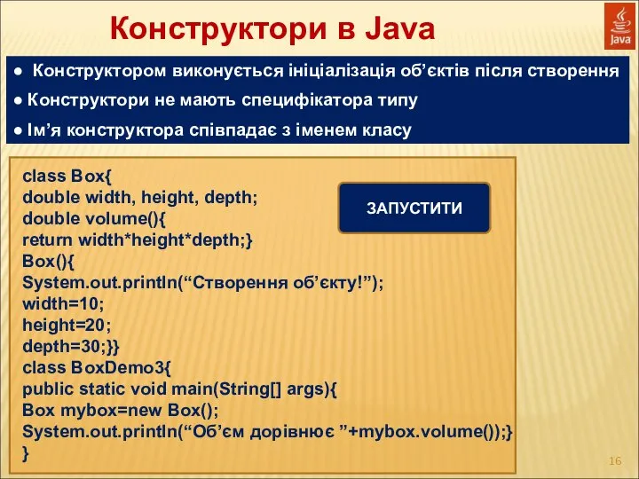 Конструктори в Java class Box{ double width, height, depth; double volume(){