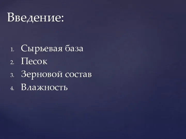 Сырьевая база Песок Зерновой состав Влажность Введение: