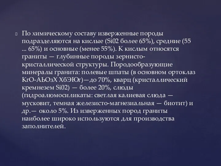 По химическому составу изверженные породы подразделяются на кислые (Si02 более 65%),