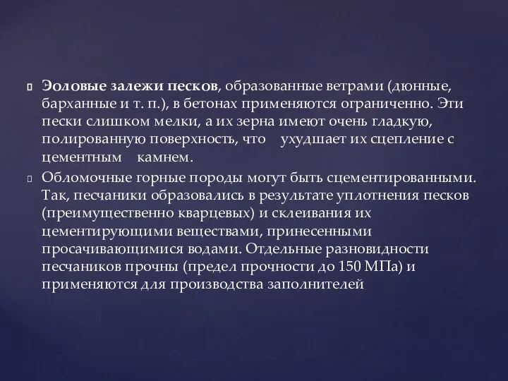 Эоловые залежи песков, образованные ветрами (дюнные, барханные и т. п.), в