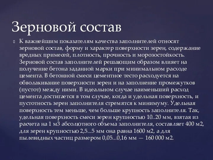 К важнейшим показателям качества заполнителей относят зерновой состав, форму и характер