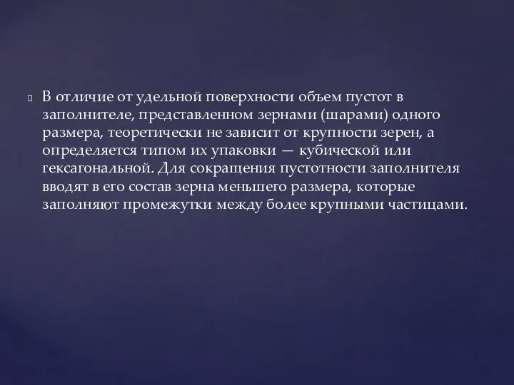 В отличие от удельной поверхности объем пустот в заполнителе, представленном зернами