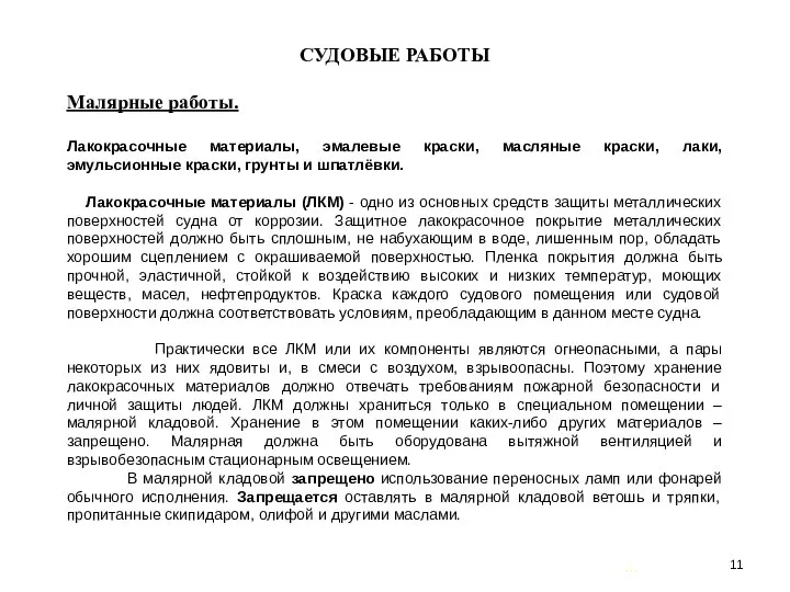 … . СУДОВЫЕ РАБОТЫ Малярные работы. Лакокрасочные материалы, эмалевые краски, масляные