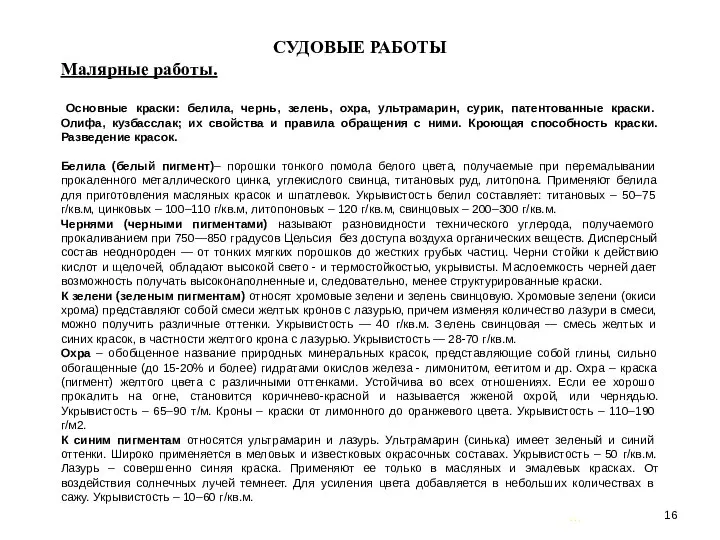 … . СУДОВЫЕ РАБОТЫ Малярные работы. Основные краски: белила, чернь, зелень,