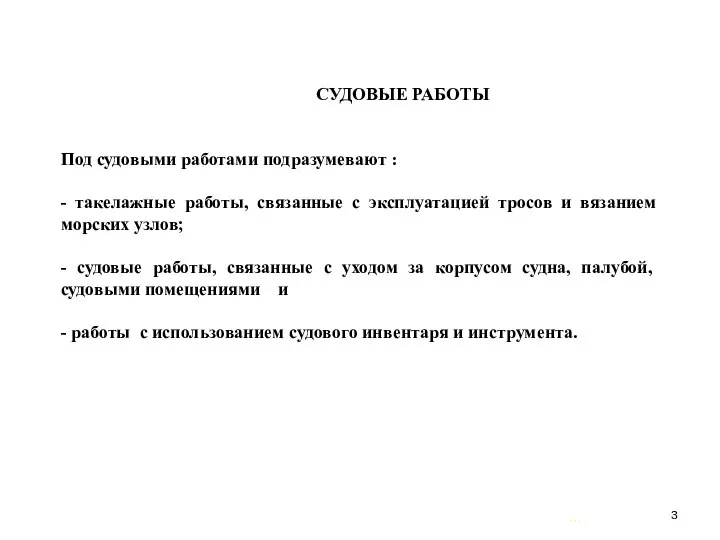 … . СУДОВЫЕ РАБОТЫ Под судовыми работами подразумевают : - такелажные