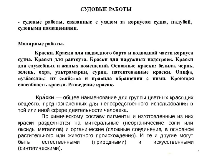 … . СУДОВЫЕ РАБОТЫ - судовые работы, связанные с уходом за