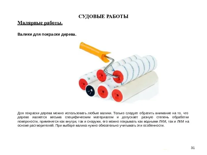 … . СУДОВЫЕ РАБОТЫ Малярные работы. Валики для покраски дерева. Для