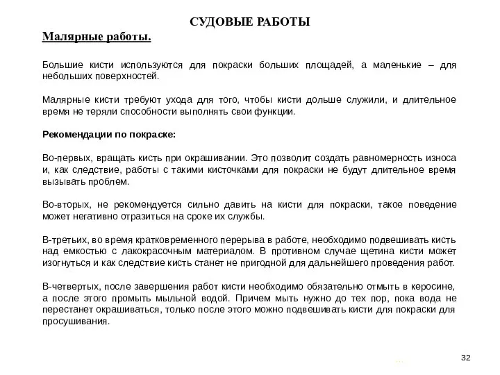 … . СУДОВЫЕ РАБОТЫ Малярные работы. Большие кисти используются для покраски