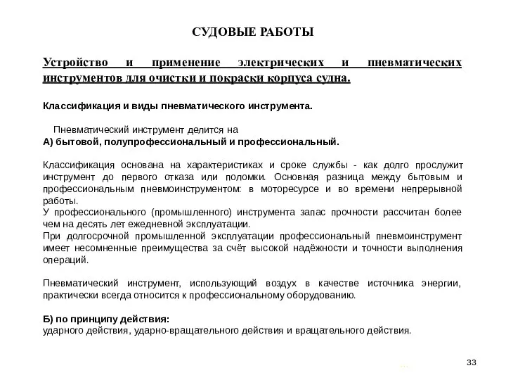 … . СУДОВЫЕ РАБОТЫ Устройство и применение электрических и пневматических инструментов