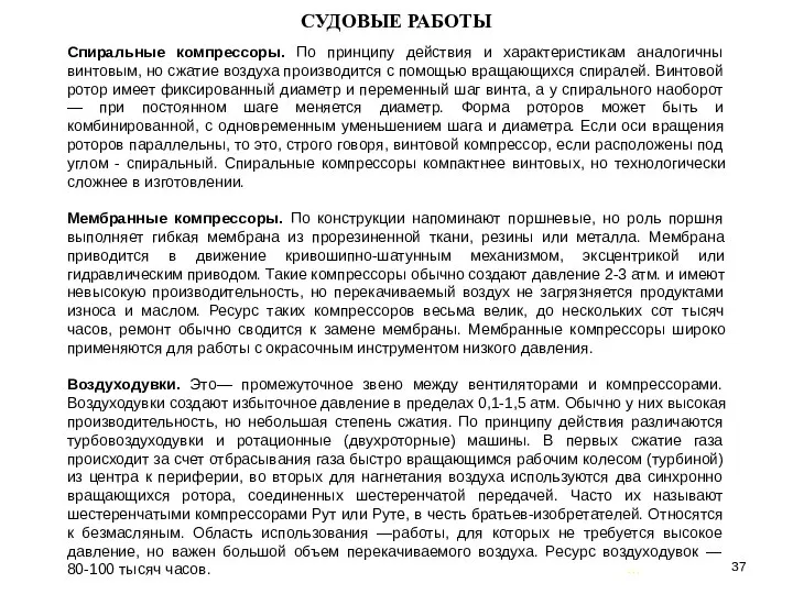 … . СУДОВЫЕ РАБОТЫ Спиральные компрессоры. По принципу действия и характеристикам