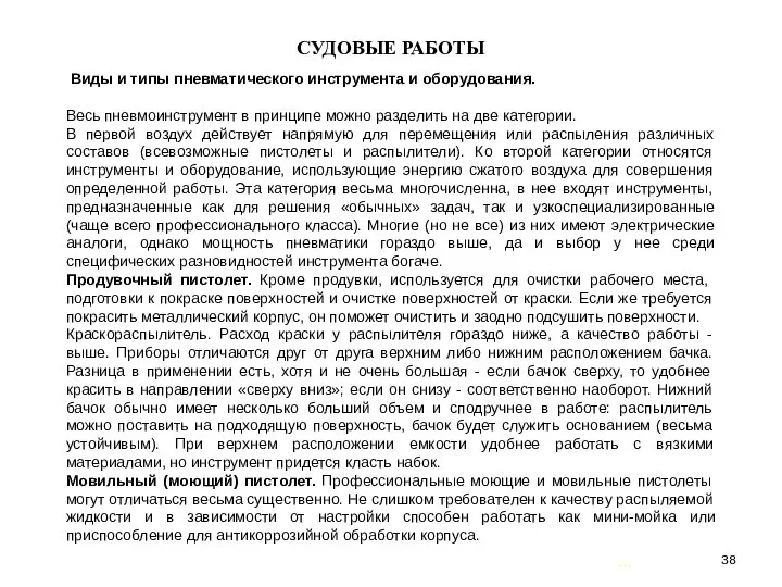 … . СУДОВЫЕ РАБОТЫ Виды и типы пневматического инструмента и оборудования.