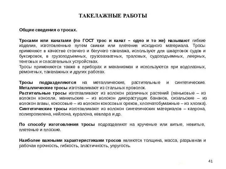 … . ТАКЕЛАЖНЫЕ РАБОТЫ Общие сведения о тросах. Тросами или канатами