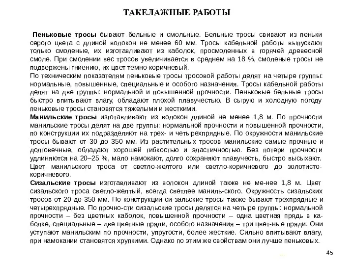 … . ТАКЕЛАЖНЫЕ РАБОТЫ Пеньковые тросы бывают бельные и смольные. Бельные