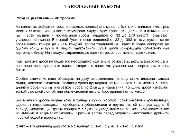 … . ТАКЕЛАЖНЫЕ РАБОТЫ Уход за растительными тросами На канатных фабриках