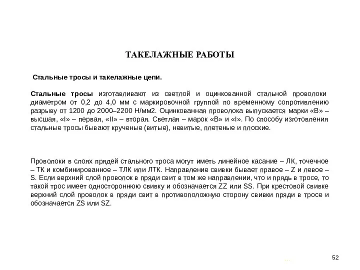 … . ТАКЕЛАЖНЫЕ РАБОТЫ Стальные тросы и такелажные цепи. Стальные тросы