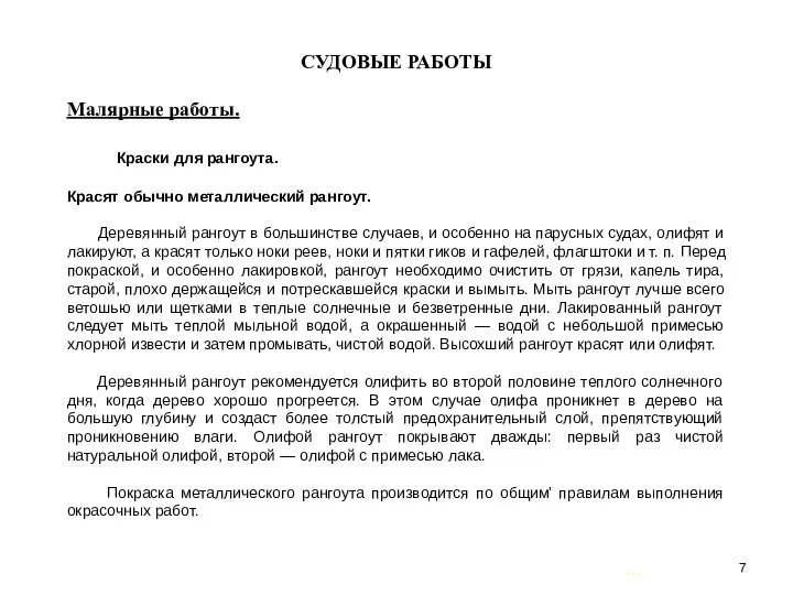 … . СУДОВЫЕ РАБОТЫ Малярные работы. Краски для рангоута. Красят обычно