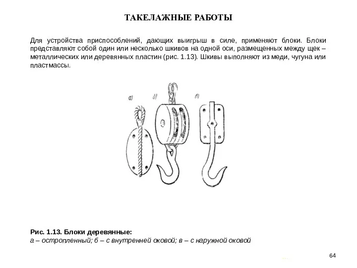 … . ТАКЕЛАЖНЫЕ РАБОТЫ Для устройства приспособлений, дающих выигрыш в силе,