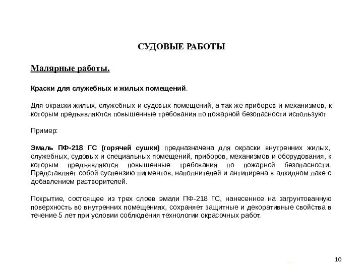 … . СУДОВЫЕ РАБОТЫ Малярные работы. Краски для служебных и жилых