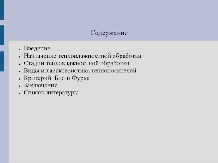 Содержание Введение Назначение тепловлажностной обработки Стадии тепловлажностной обработки Виды и характеристика